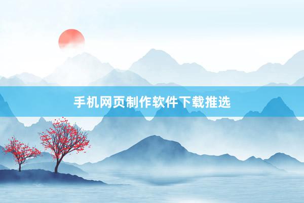 手机网页制作软件下载推选