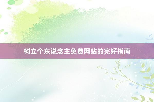 树立个东说念主免费网站的完好指南